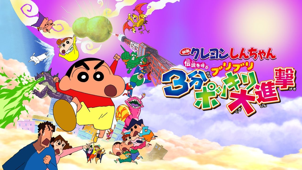 Crayon Shin-chan: The Legend Called Buri Buri 3 Minutes Charge (2005)