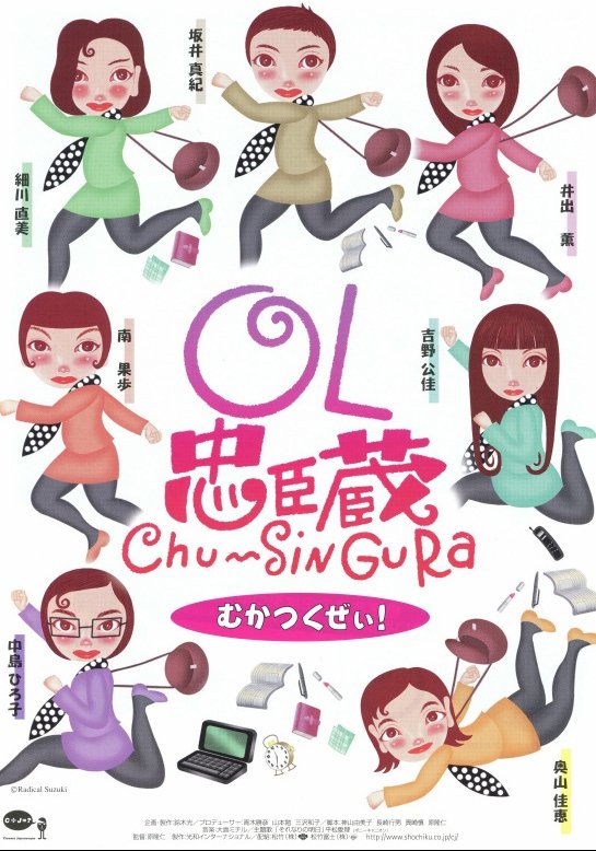 OL忠臣蔵 Chu〜Shin Gura OL忠臣蔵 Chu〜Shin Gura