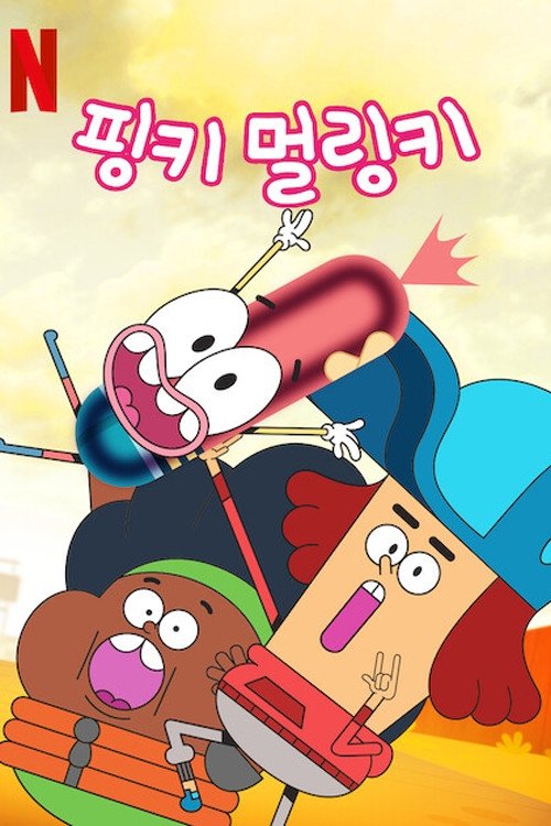 핑키 멀링키