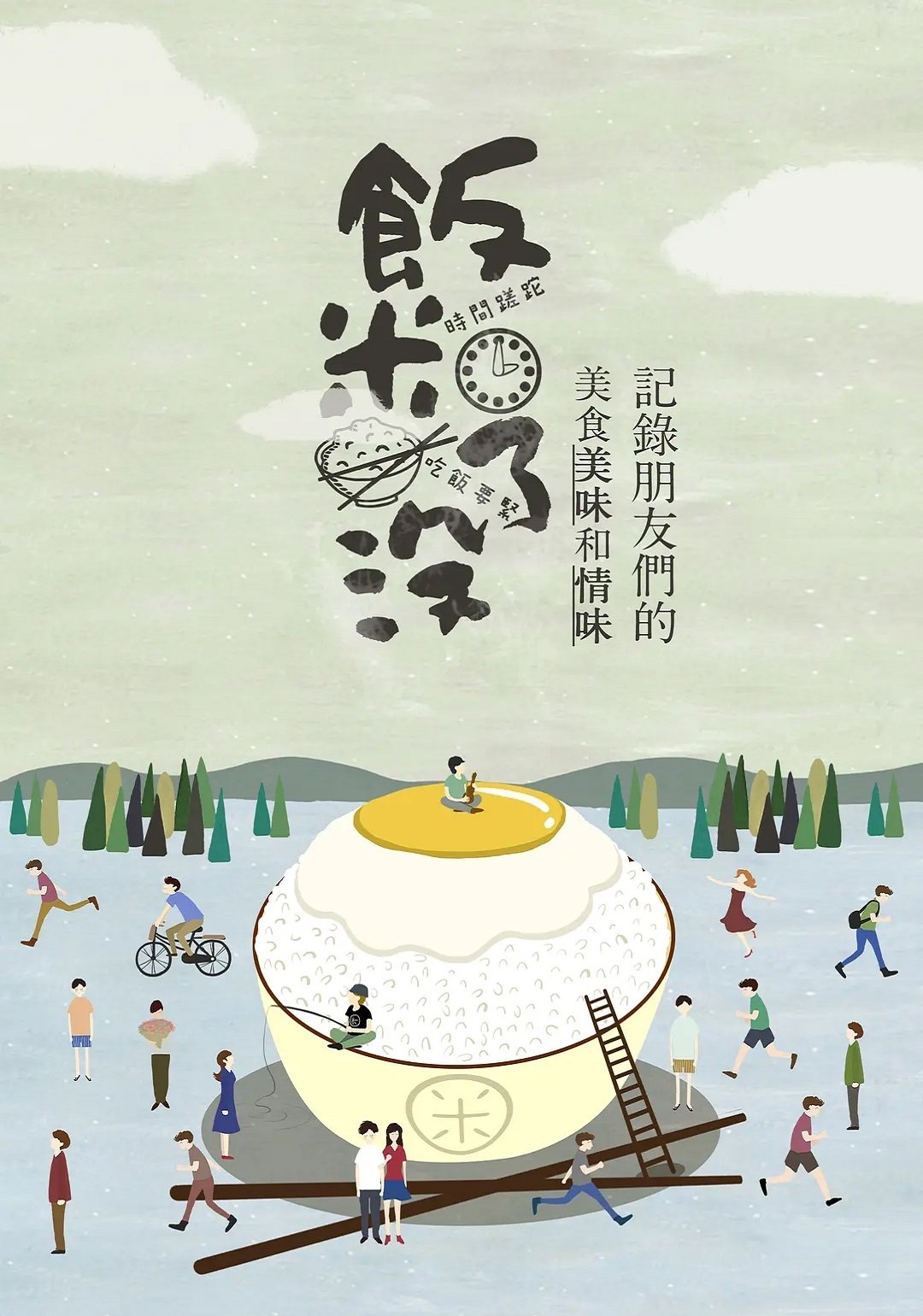 饭米了没