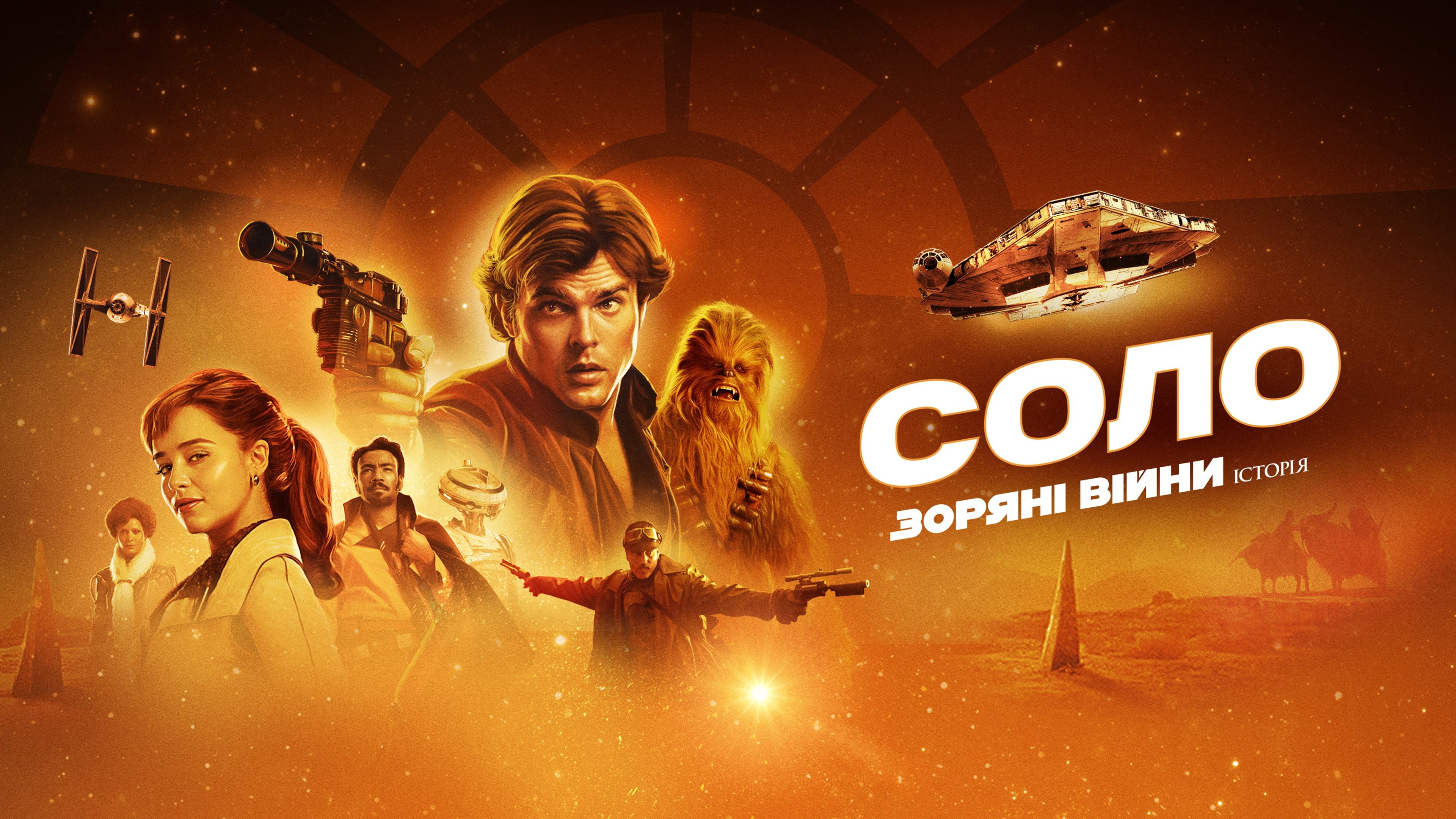 Solo: A Star Wars Story
