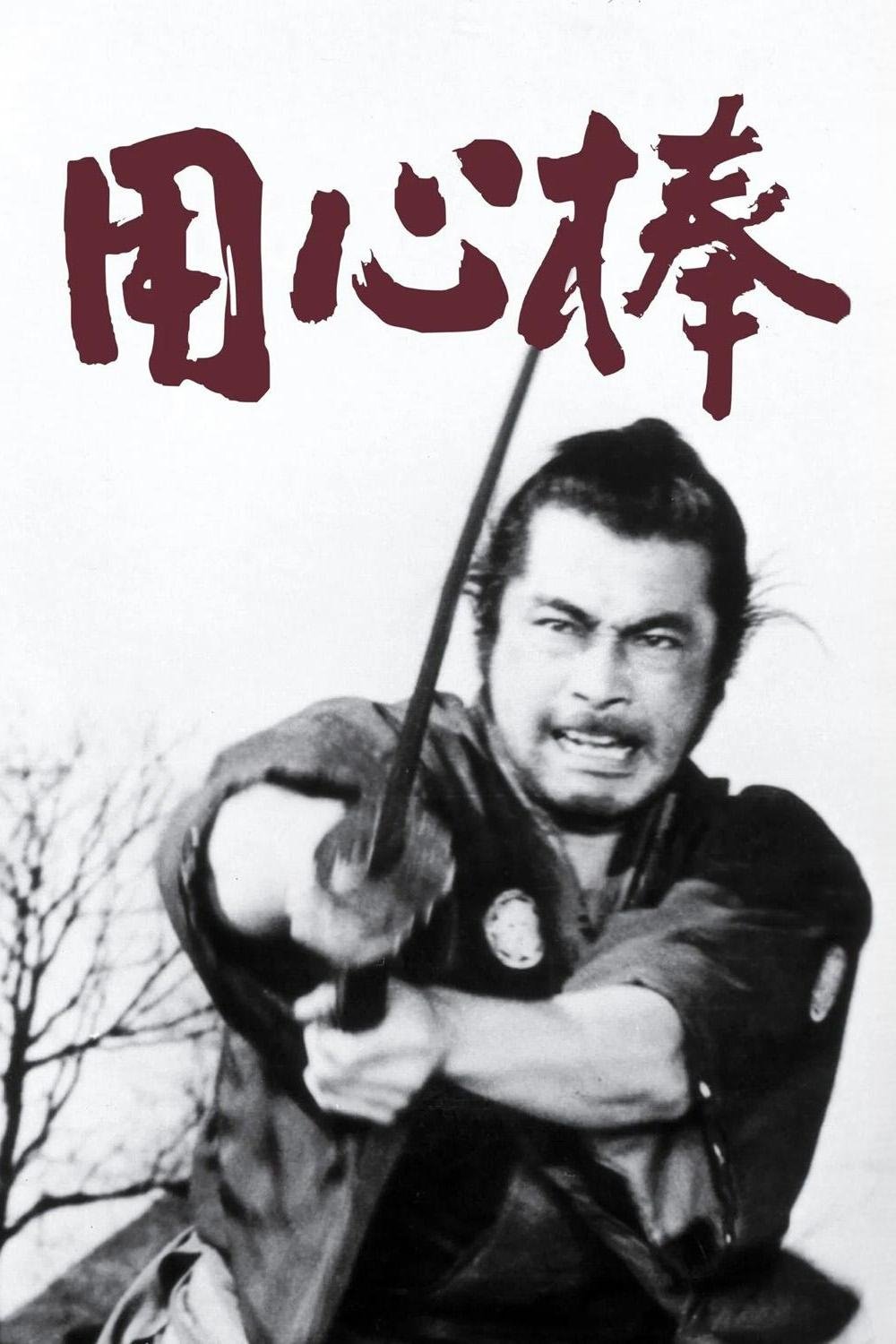 南から来た用心棒　USオリジナル映画ポスター 南から来た用心棒 – 映画コレクション・しねとろ倶楽部