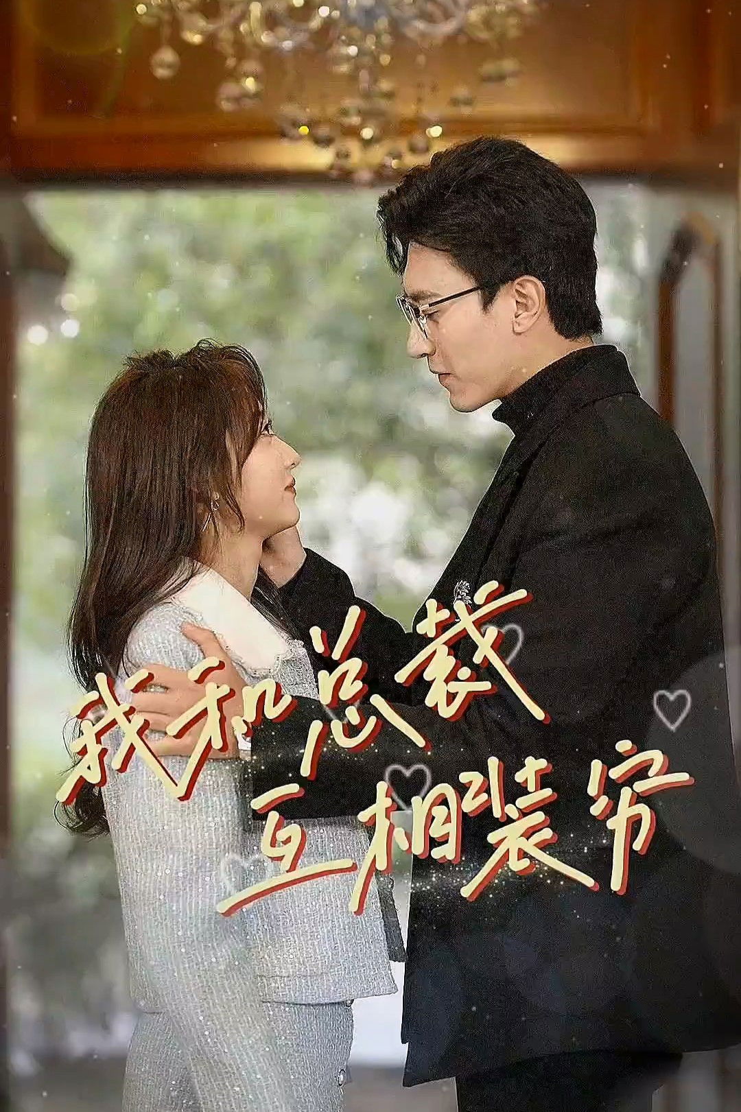 我和总裁互相装穷