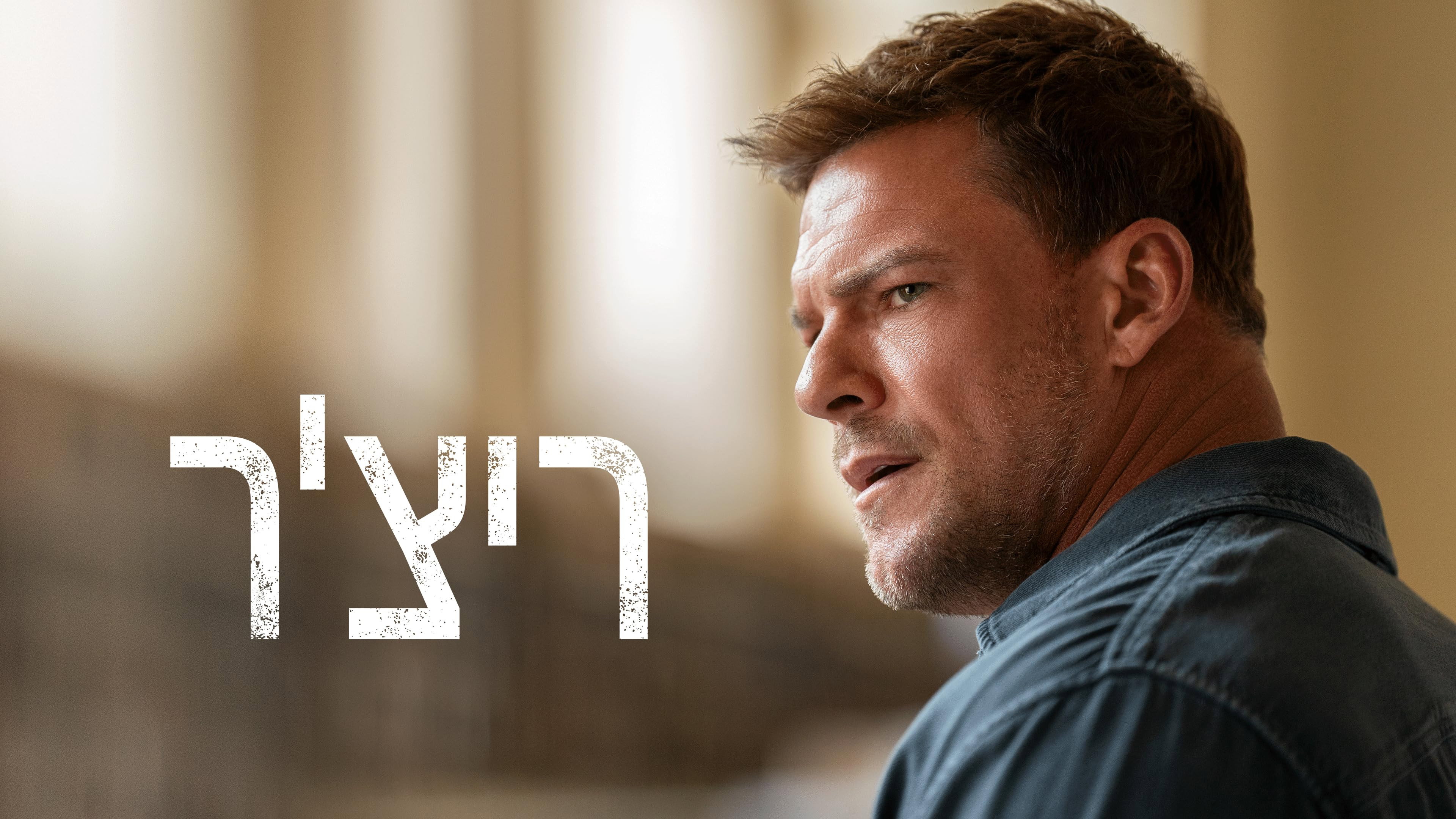Reacher - Season 1