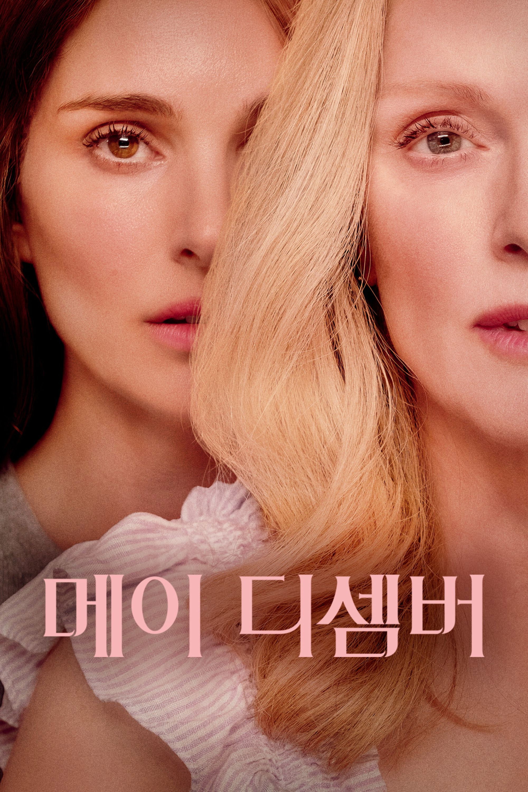 메이 디셈버 포스터