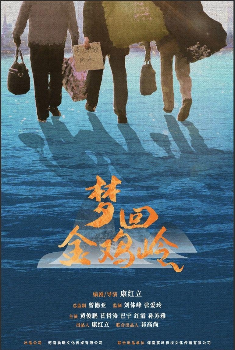 梦回金鸡岭 梦回金鸡岭