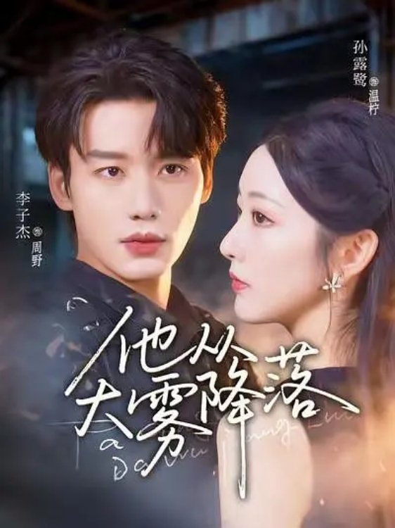 他从大雾降落 - Season 1