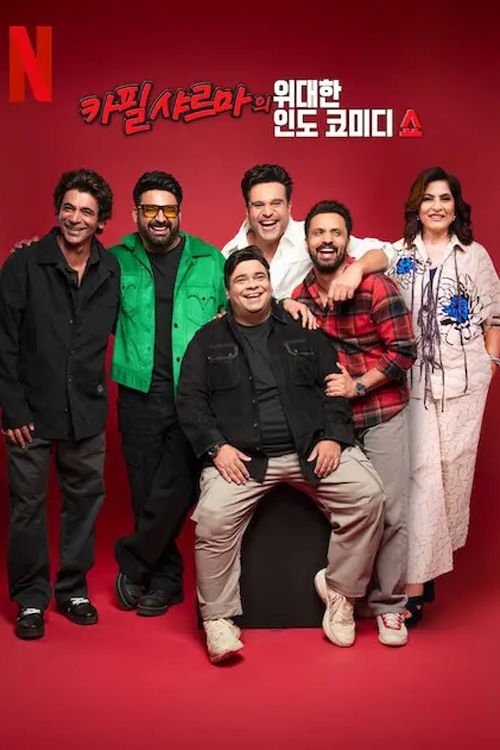 The Great Indian Kapil Show - Season 1