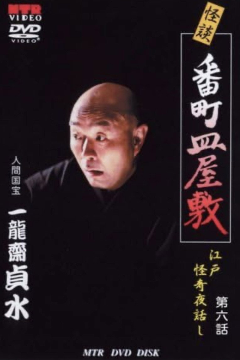 Ghost Story: The Death of Toyoshiga: Edo Mysterious Night Stories Episode 6