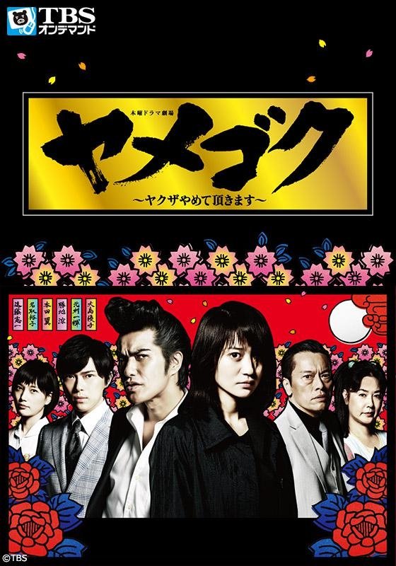 日本ドラマ】DVD☆『ヤメゴク~ヤクザやめて頂きます~』(全話