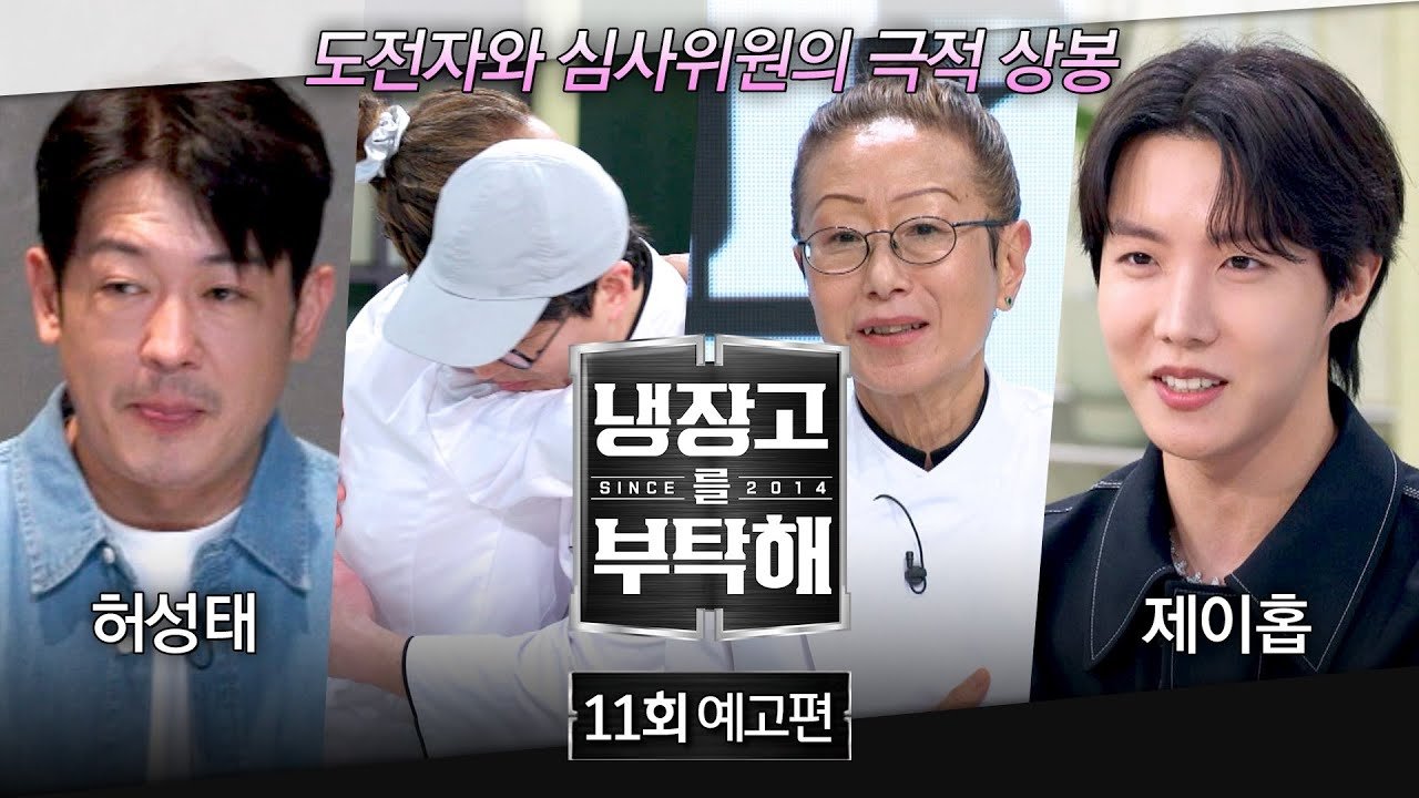 냉장고를 부탁해 2x11