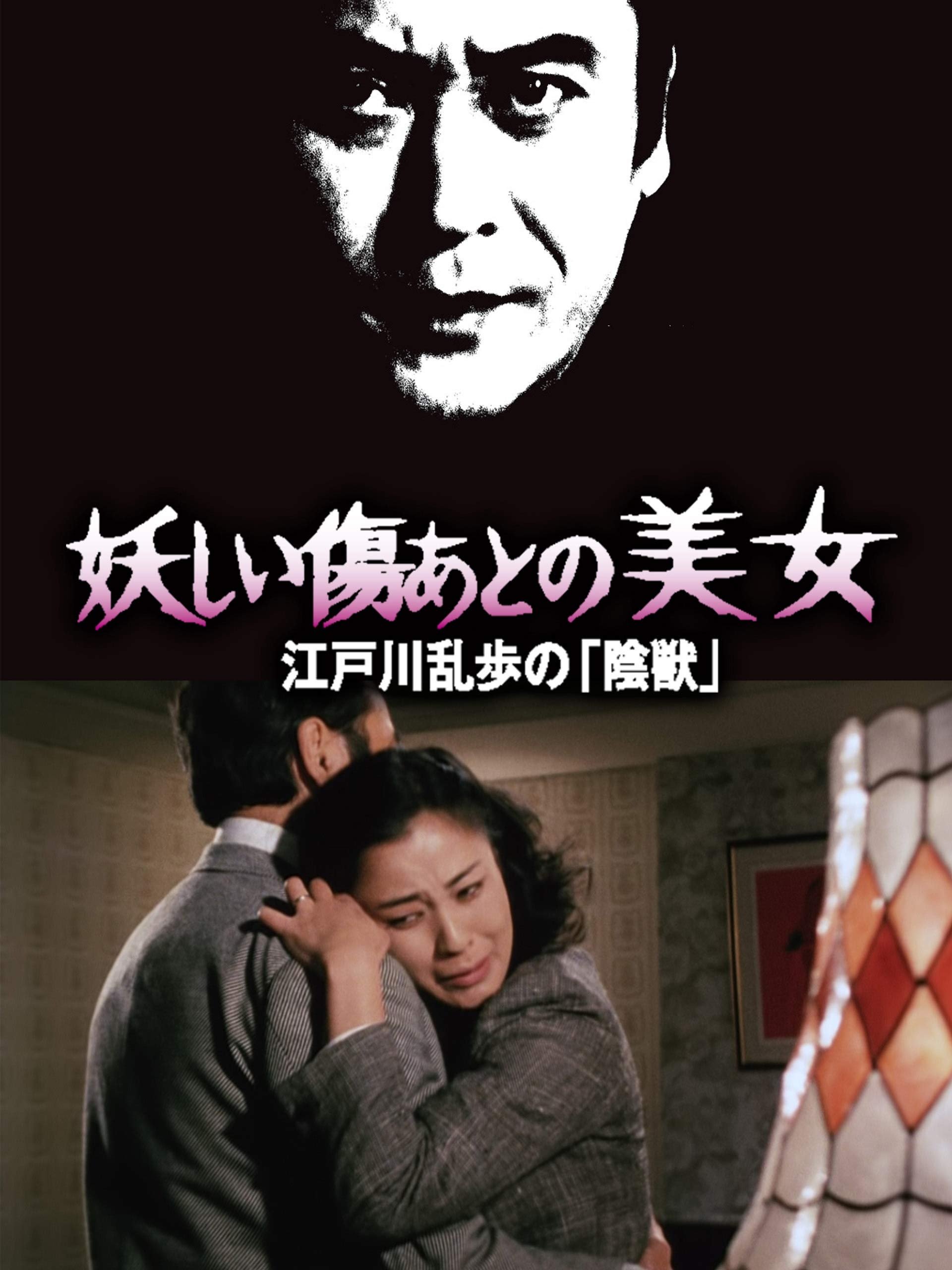 妖しい傷あとの美女 江戸川乱歩の「陰獣」 妖しい傷あとの美女 江戸川乱歩の「陰獣」