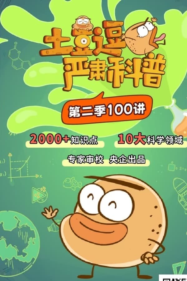 土豆逗严肃科普 第2季