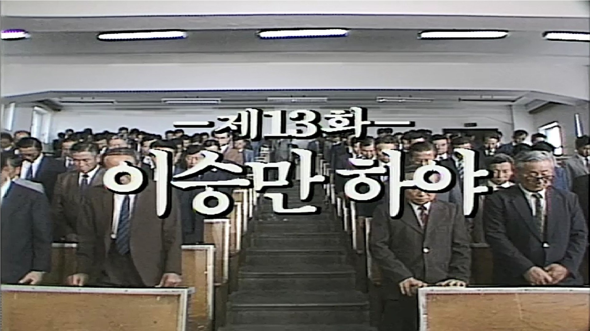 Thumbnail for Lee Seung Man Resigns Season 1 Episode 13