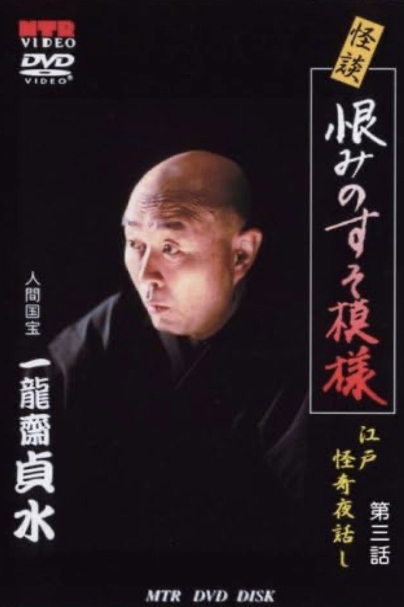 Ghost Story: The Death of Toyoshiga: Edo Mysterious Night Stories Episode 3