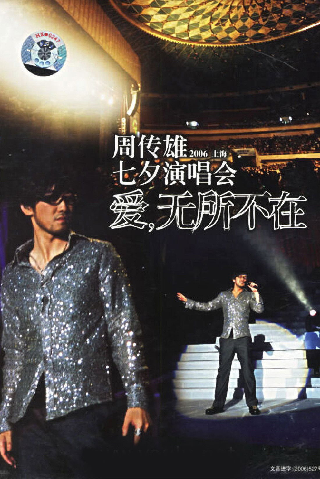 周传雄 2006上海 爱无所不在 七夕演唱会 image