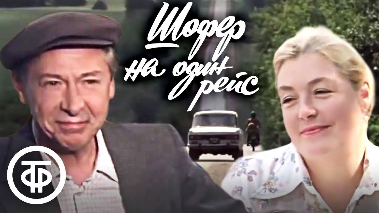 Шофёр на один рейс (1981)