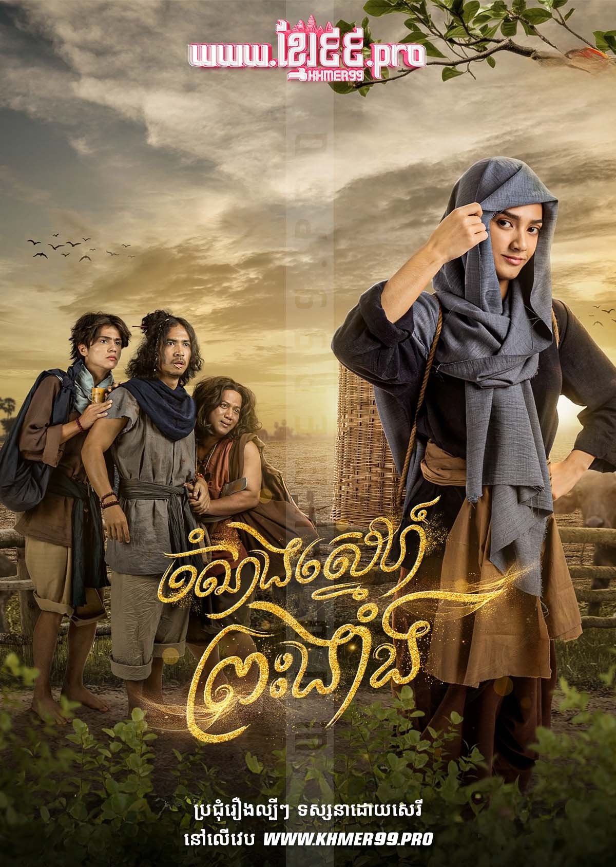 Chom Norng Sneh Preah Nhang 2025 - The Adventures of the Prince (1970)