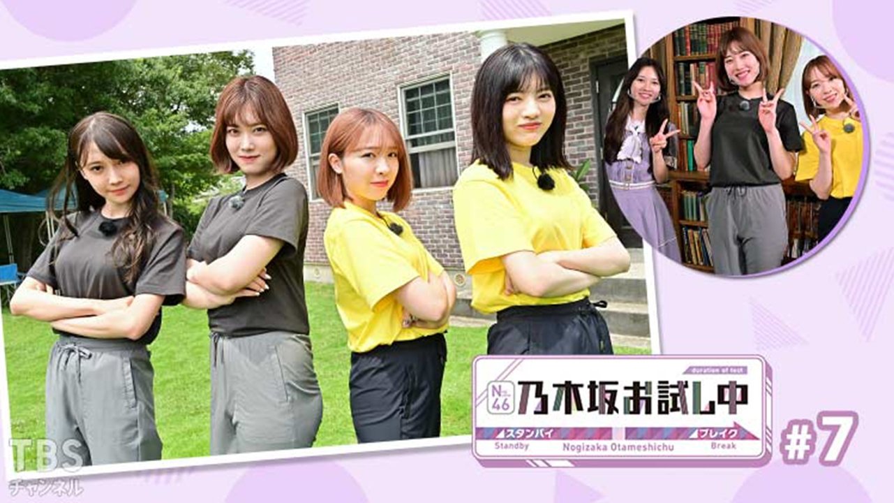 乃木坂お試し中 - Épisode 7