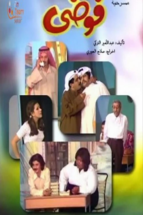 فوضى فوضى
