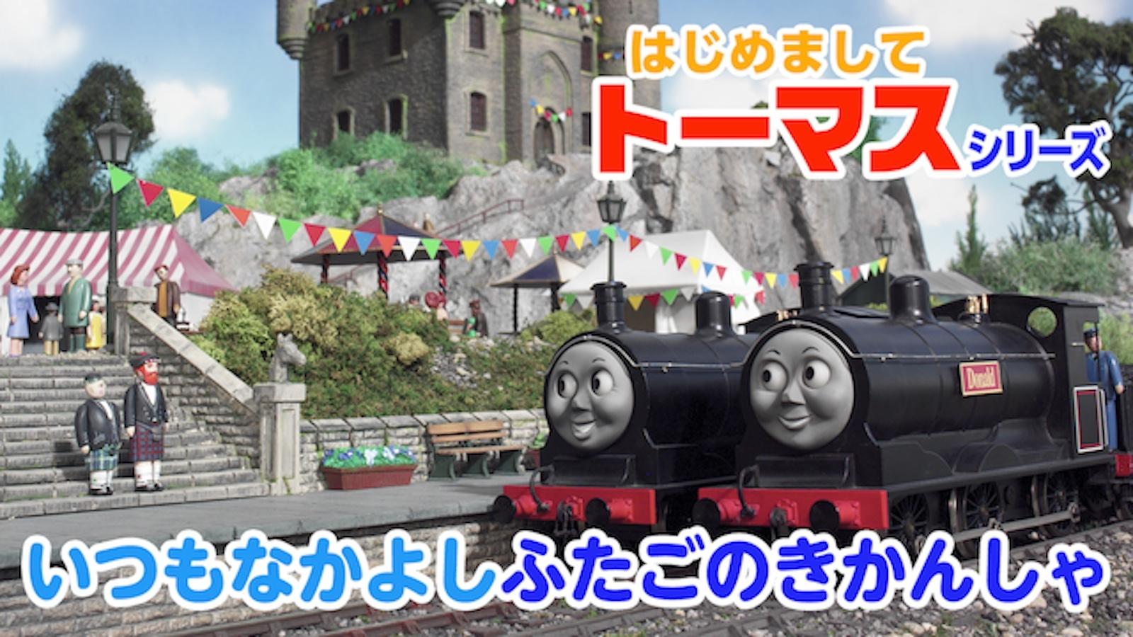 はじめましてトーマスシリーズ いつもなかよしふたごのきかんしゃ (2009)