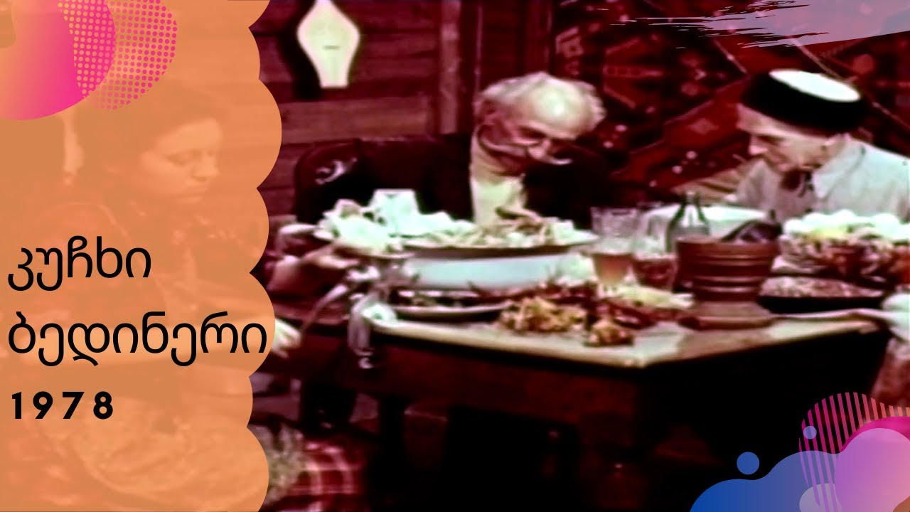 კუჩხი ბედინერი