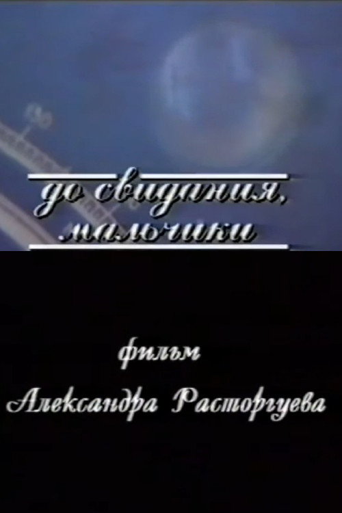 До свидания, мальчики