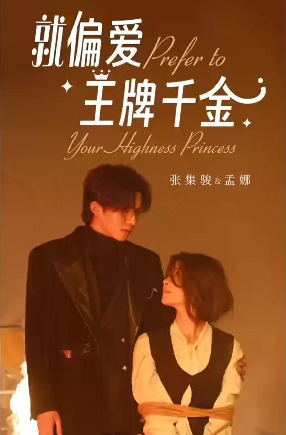 就偏爱王牌千金 - Season 1