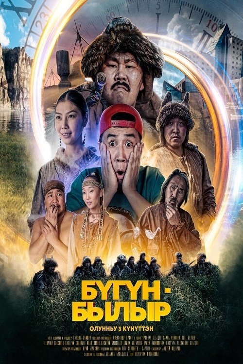 БYГYН/БЫЛЫР БYГYН/БЫЛЫР