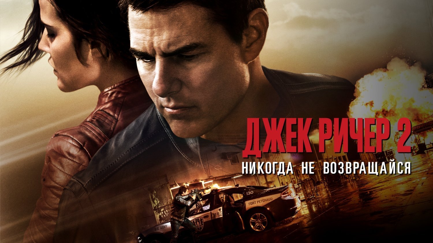 Jack Reacher: Never Go Back