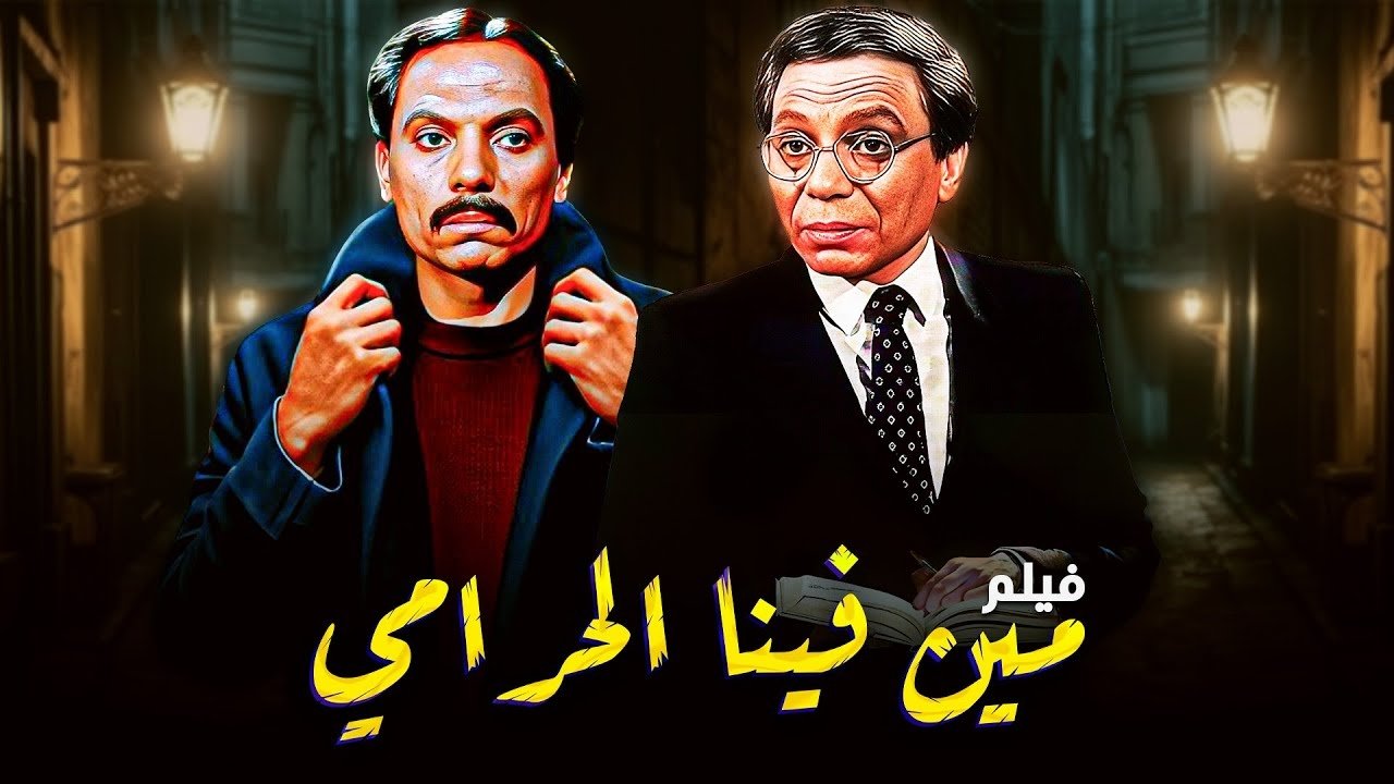 مين فينا الحرامي