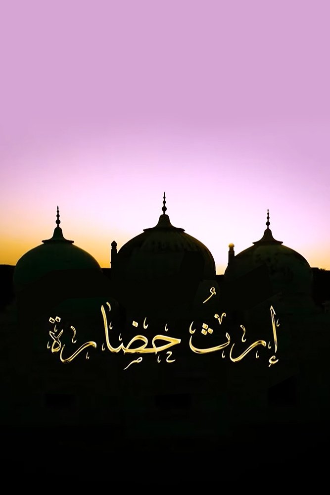 إرث وحضارة