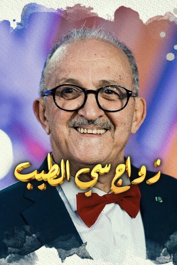Zwag Si El Tayeb