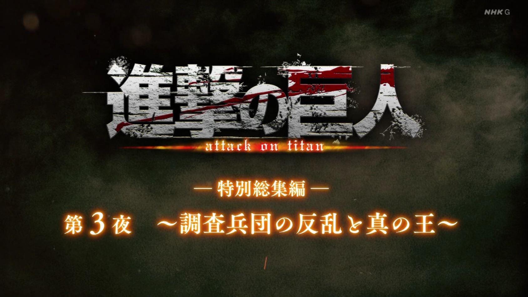 Attack on Titan Season 0 :Episode 29  ―Special Omnibus― 3rd Night ～The Uprising of the Scout Regiment and the True Ruler～