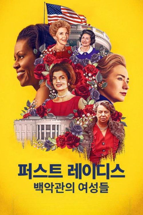 퍼스트 레이디스: 백악관의 여성들