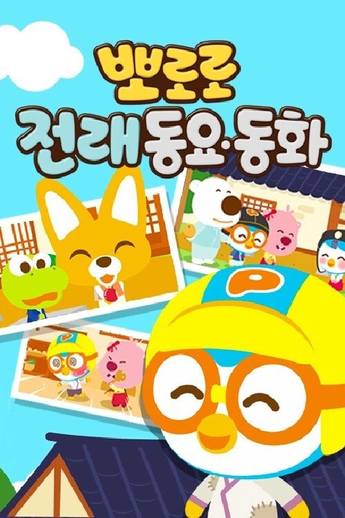 뽀로로 전래동요동화