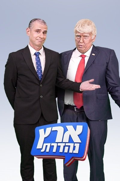 Eretz Nehederet - Season 23