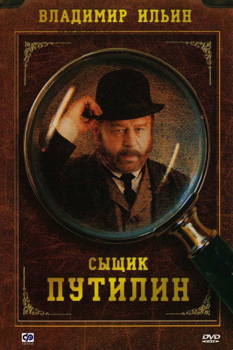 Сыщик Путилин poster cover