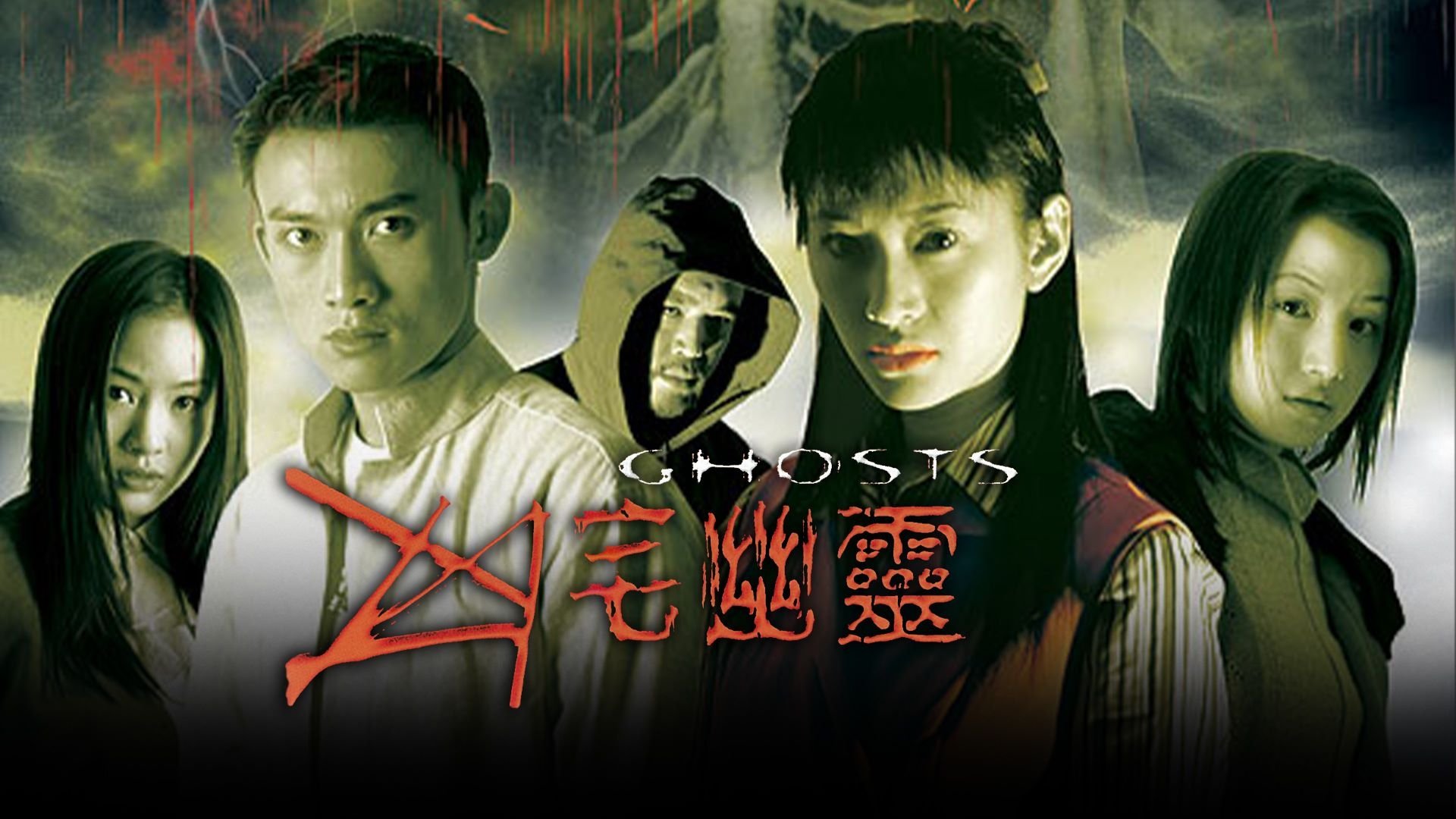 凶宅幽靈 (2002)