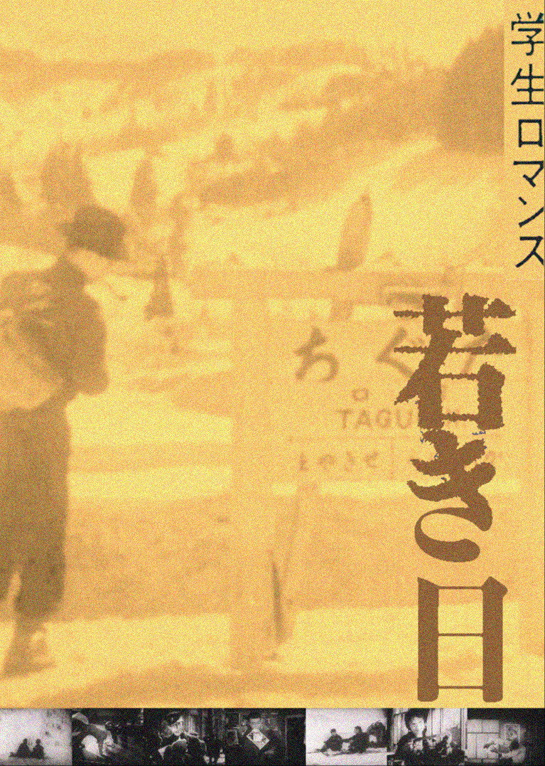 学生ロマンス　若き日