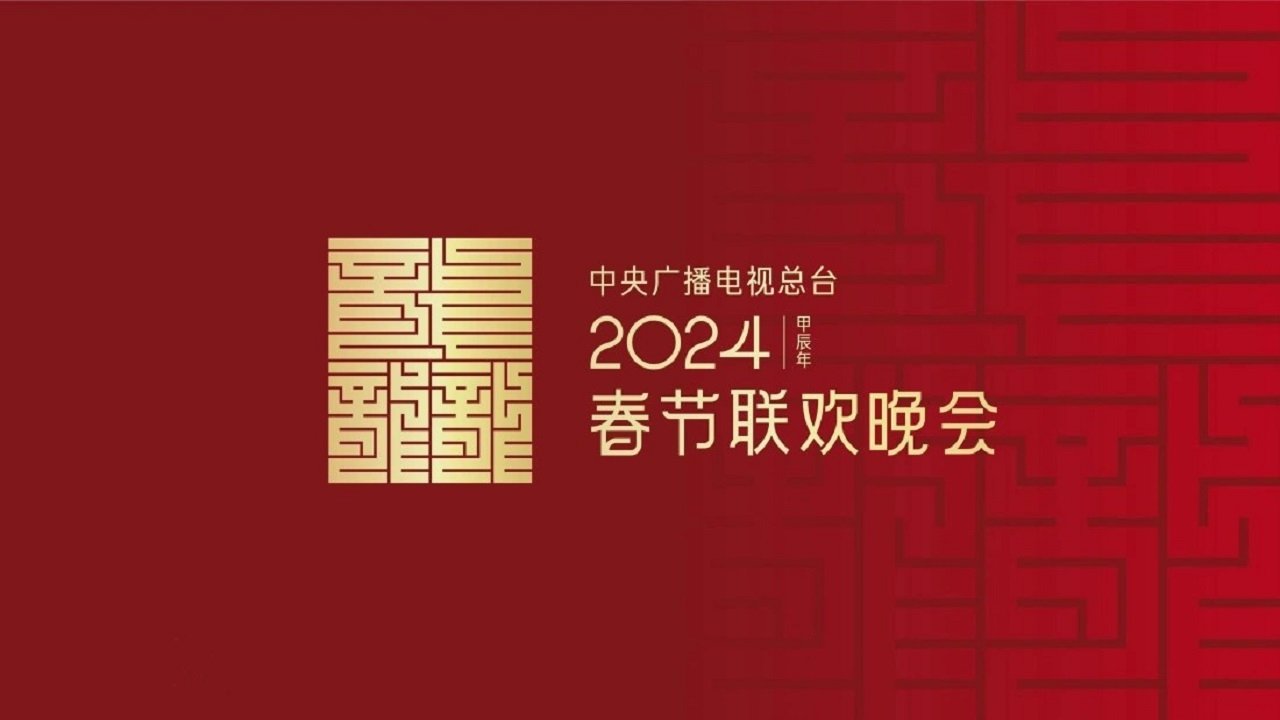 2024年中央广播电视总台春节联欢晚会 (2024)