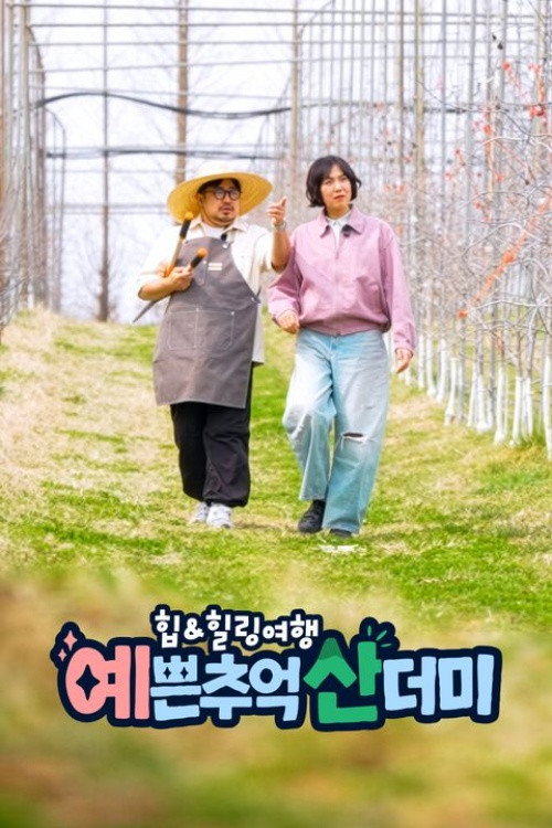 힙&힐링 여행 예쁜 추억 산더미 - Season 1