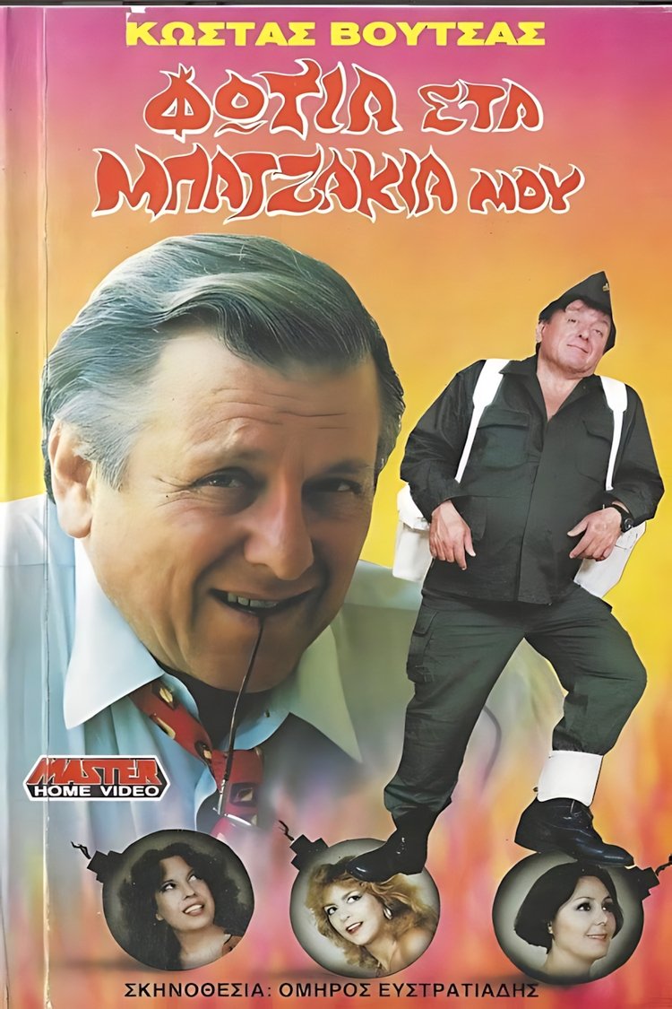 Φωτιά στα μπατζάκια μου