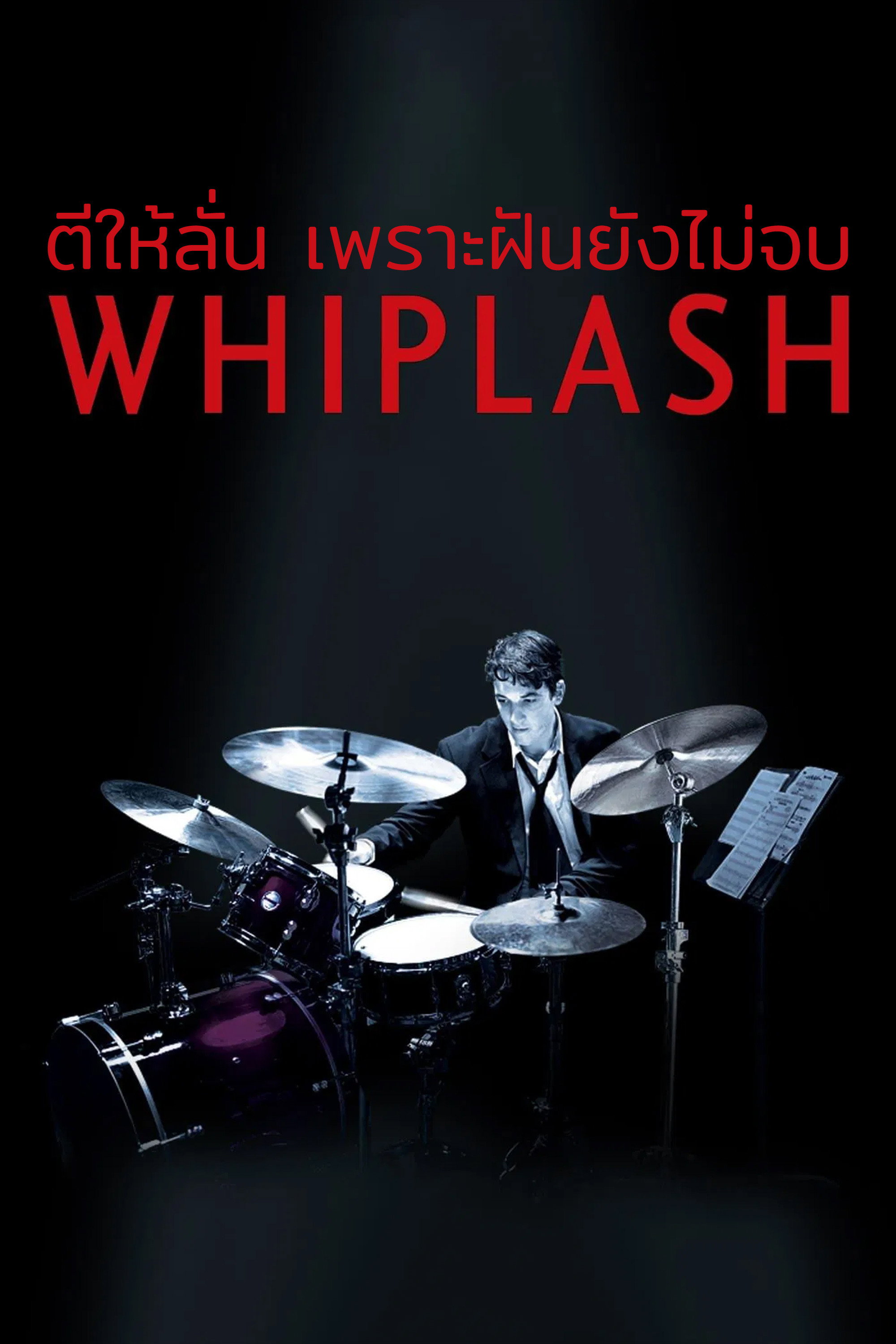 ตีให้ลั่น เพราะฝันยังไม่จบ poster