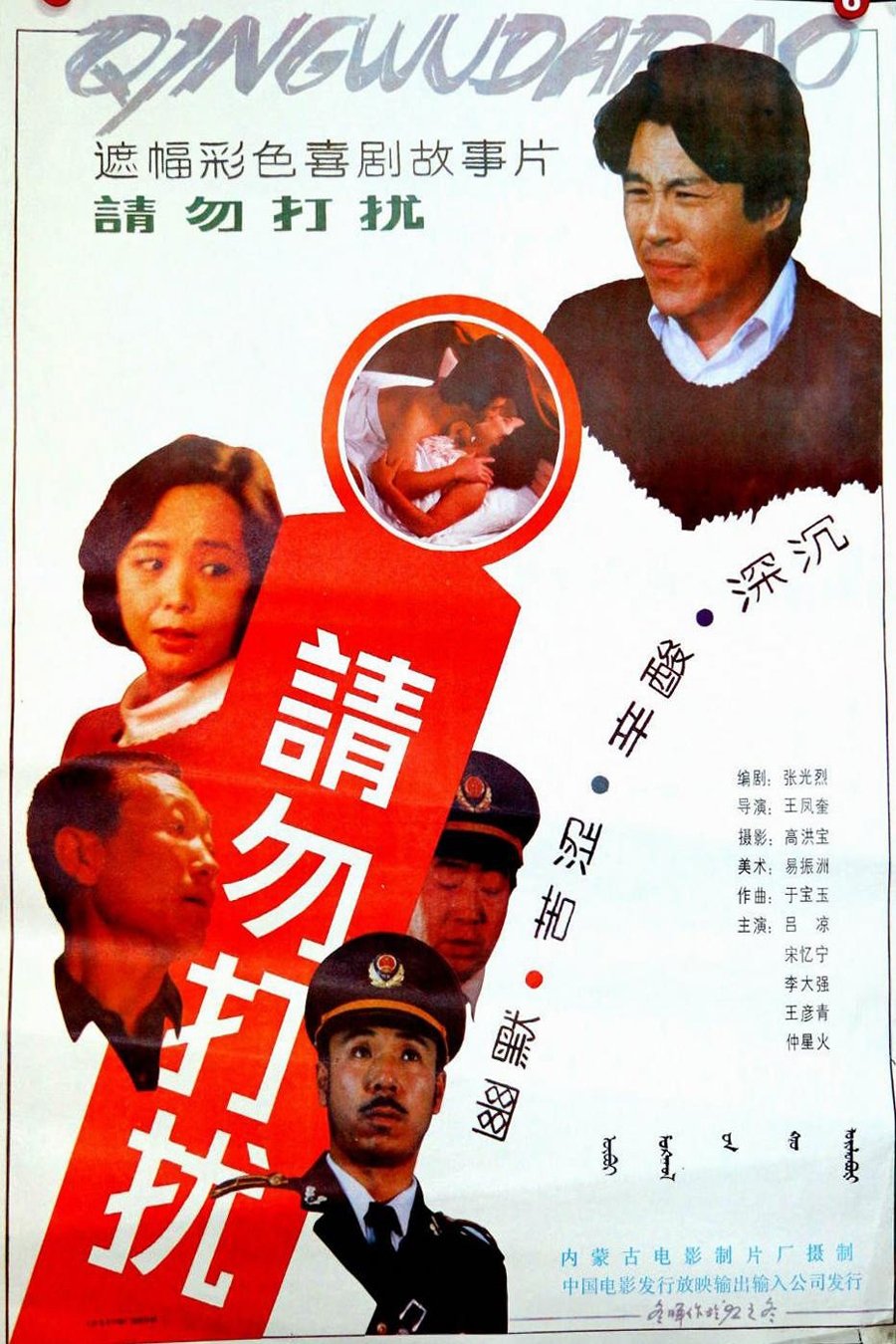 请勿打扰 请勿打扰
