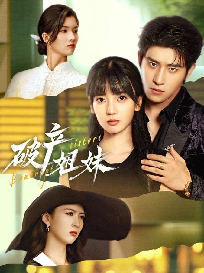 破产姐妹 - Season 1