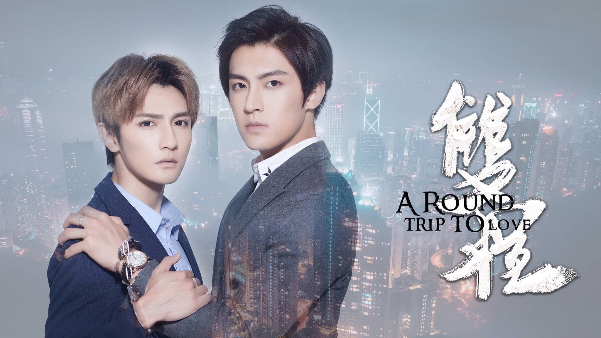 A Round Trip to Love (2016)