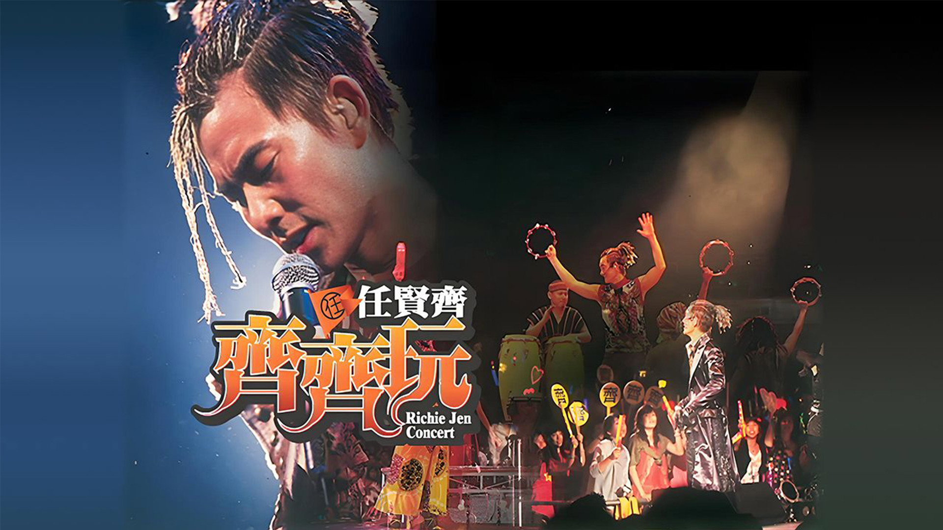 任贤齐：齐齐玩香港红馆演唱会 movie backdrop