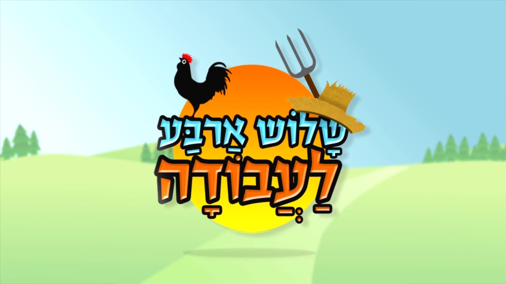 שלוש ארבע לעבודה poster