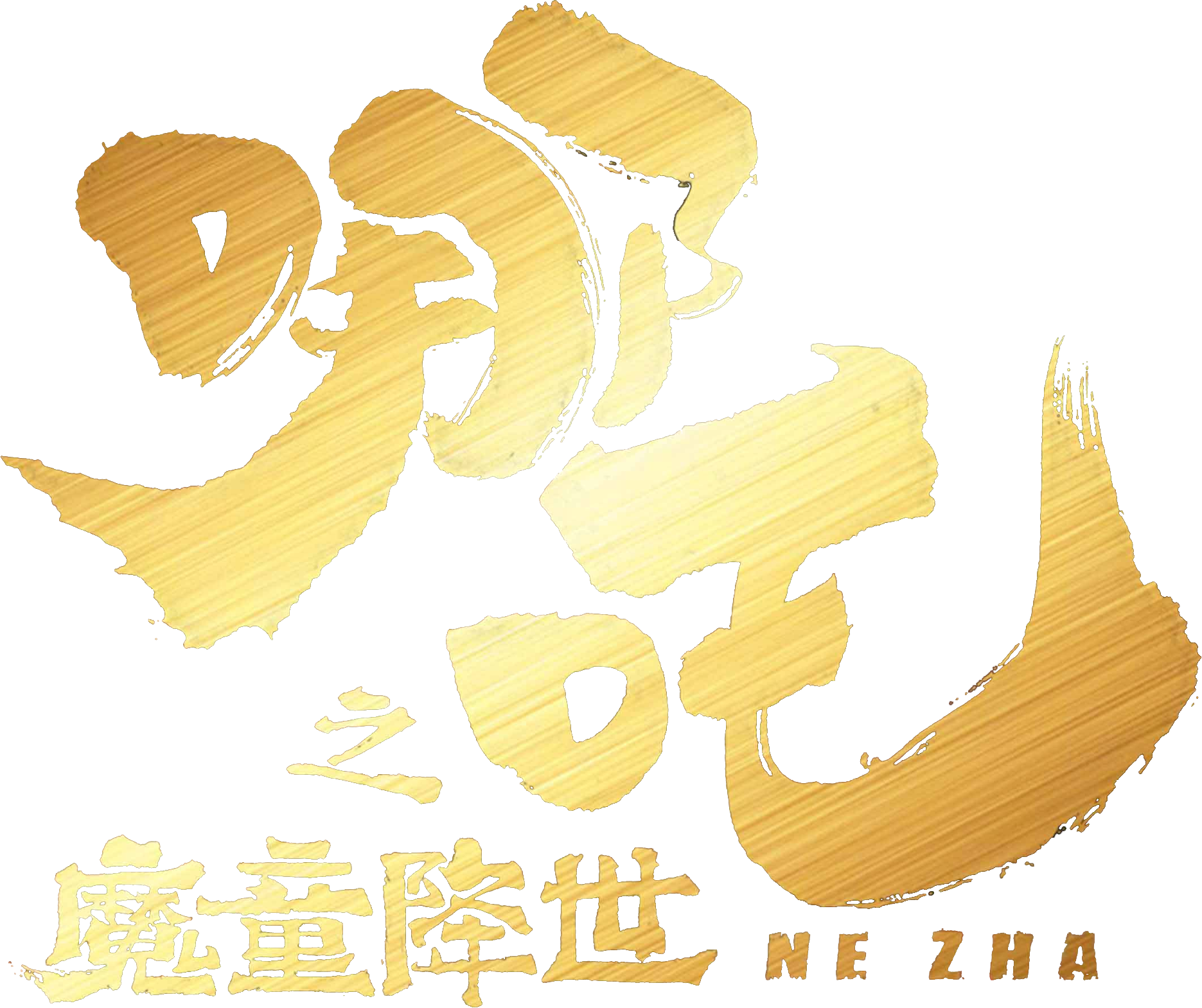 哪吒之魔童降世